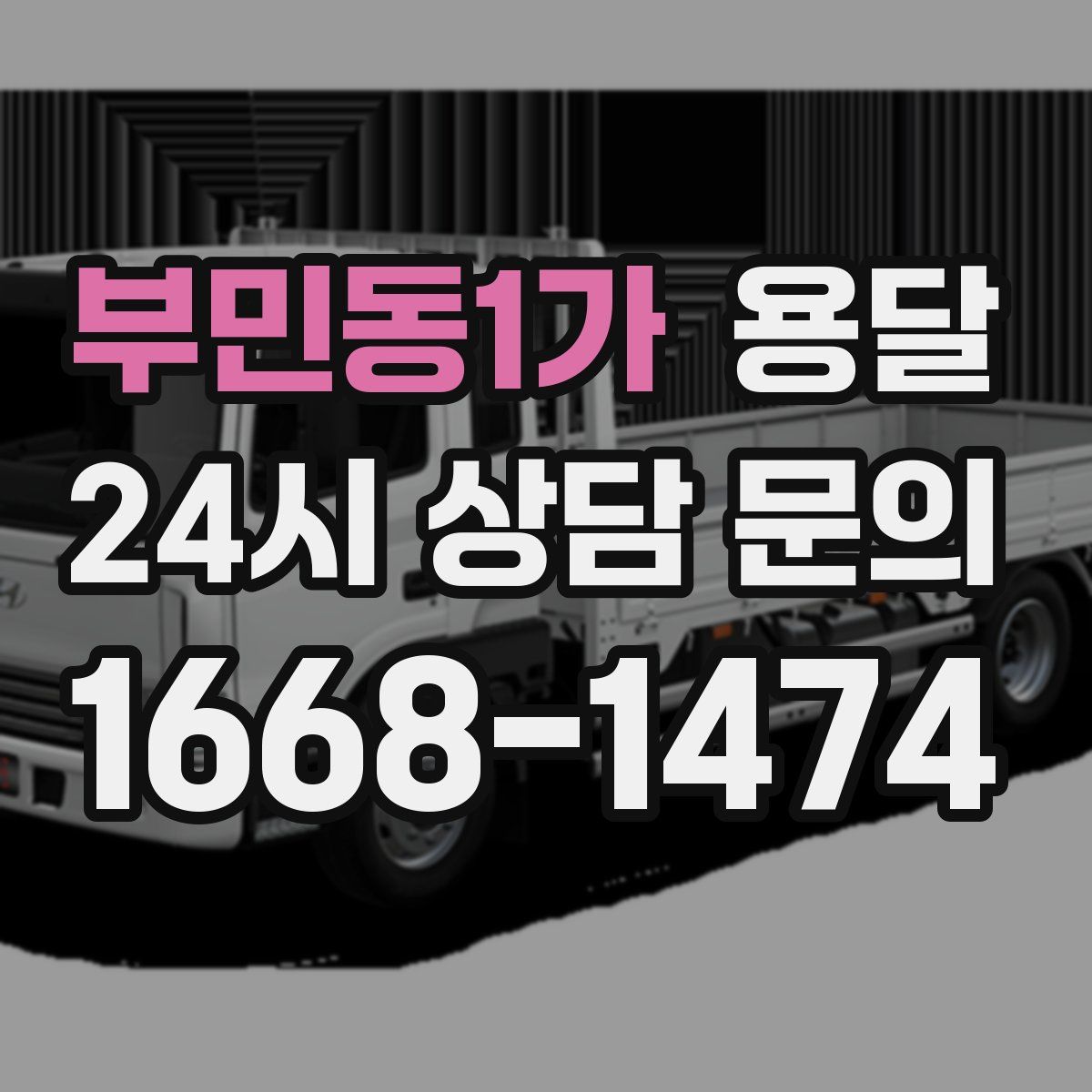 부민동1가 용달