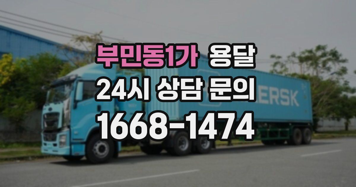 부민동1가 용달