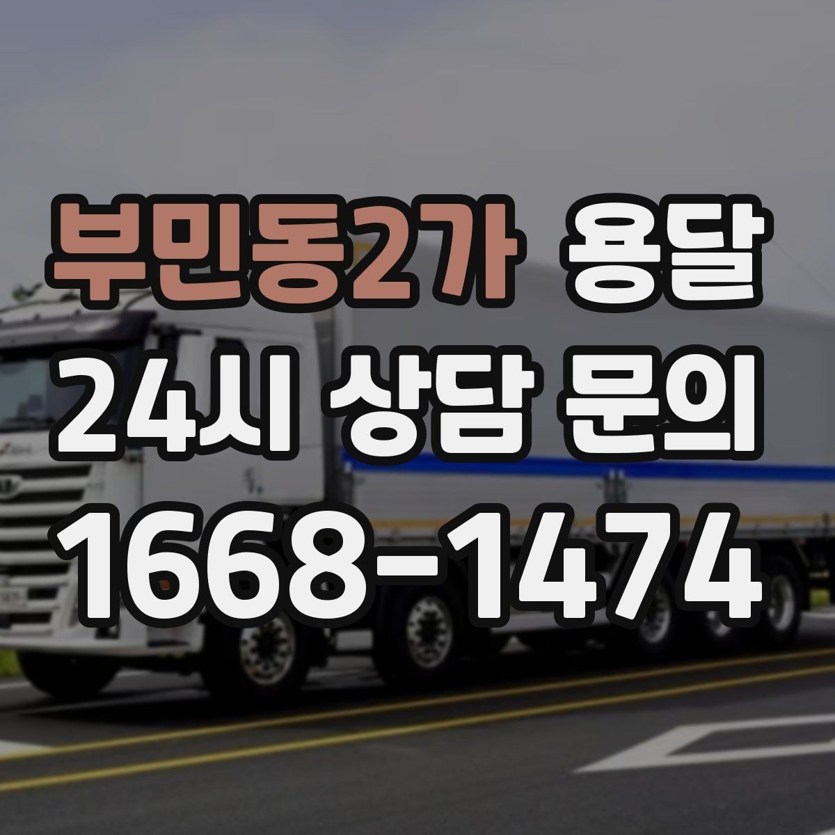 부민동2가 용달 공사 현장 자재 반입을 빠르게 끝내는 팁