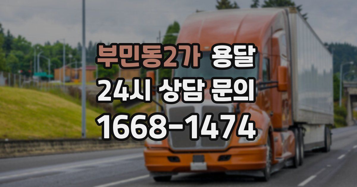 부민동2가 용달