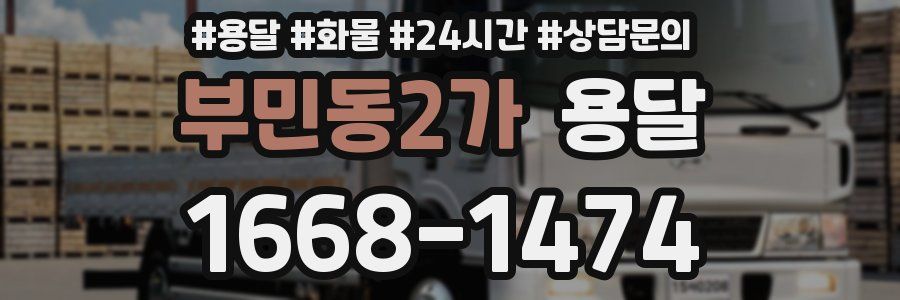 부민동2가 용달