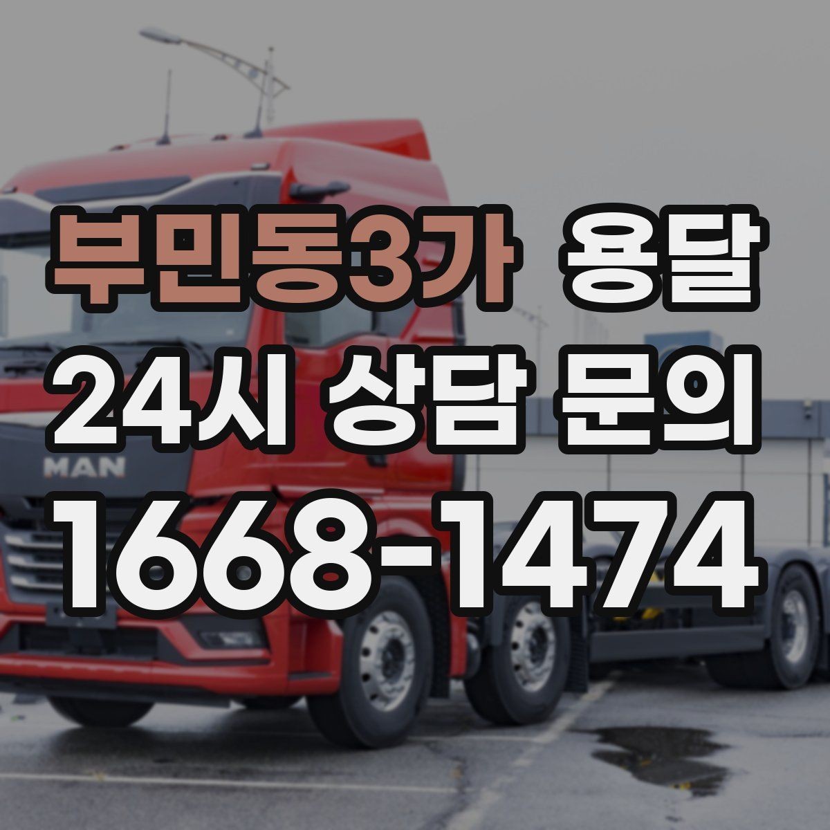 부민동3가 용달 합배송이 가능한 경우 비용 절감 포인트