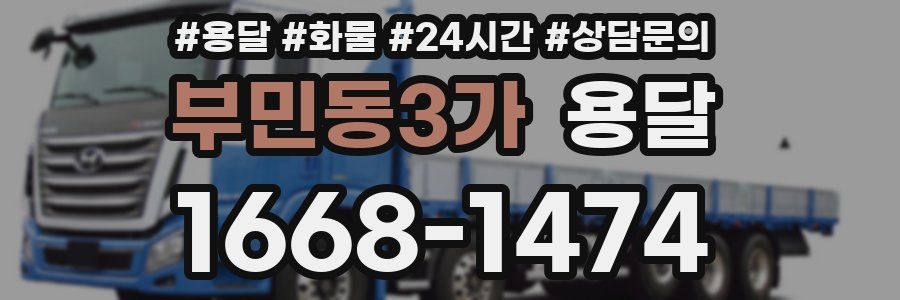 부민동3가 용달