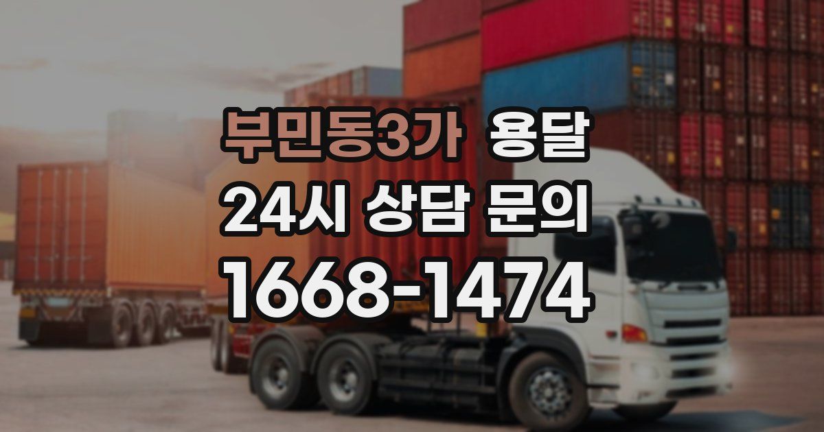 부민동3가 용달