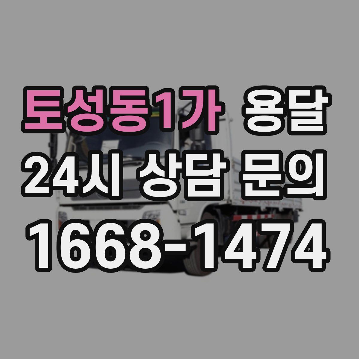 토성동1가 용달