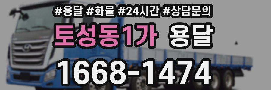 토성동1가 용달