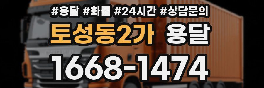 토성동2가 용달