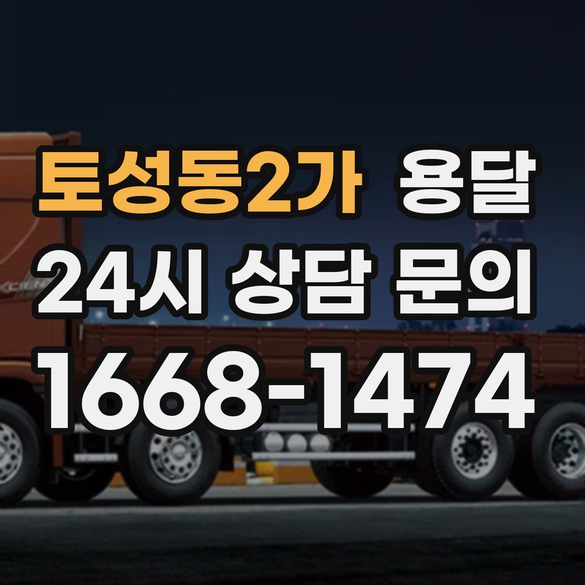 토성동2가 용달