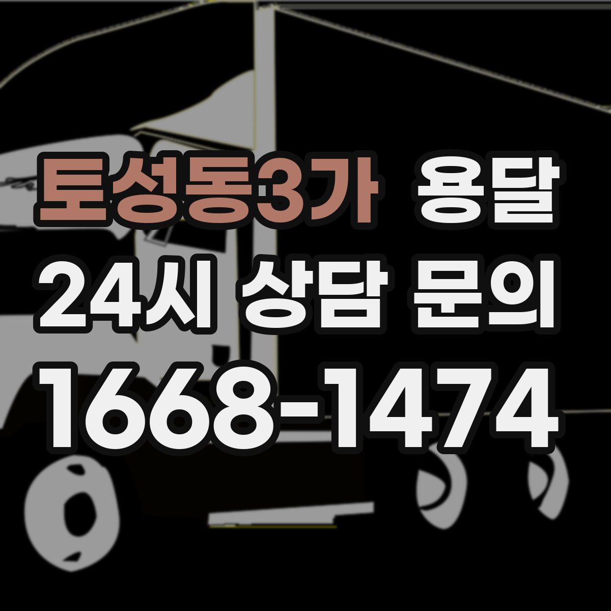 토성동3가 용달