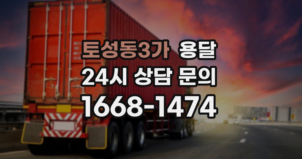 토성동3가 용달