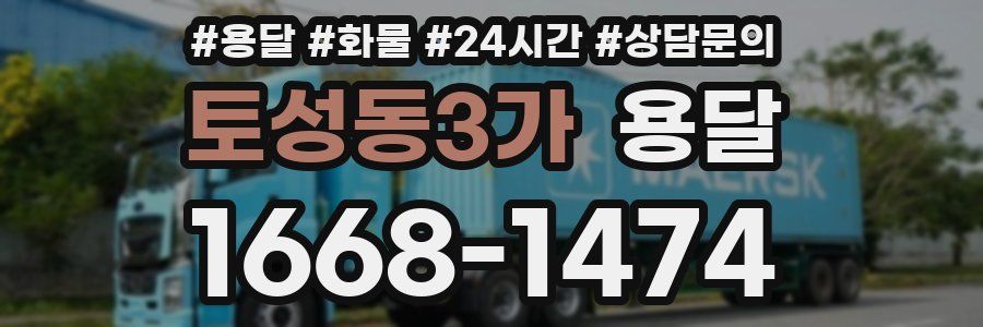 토성동3가 용달