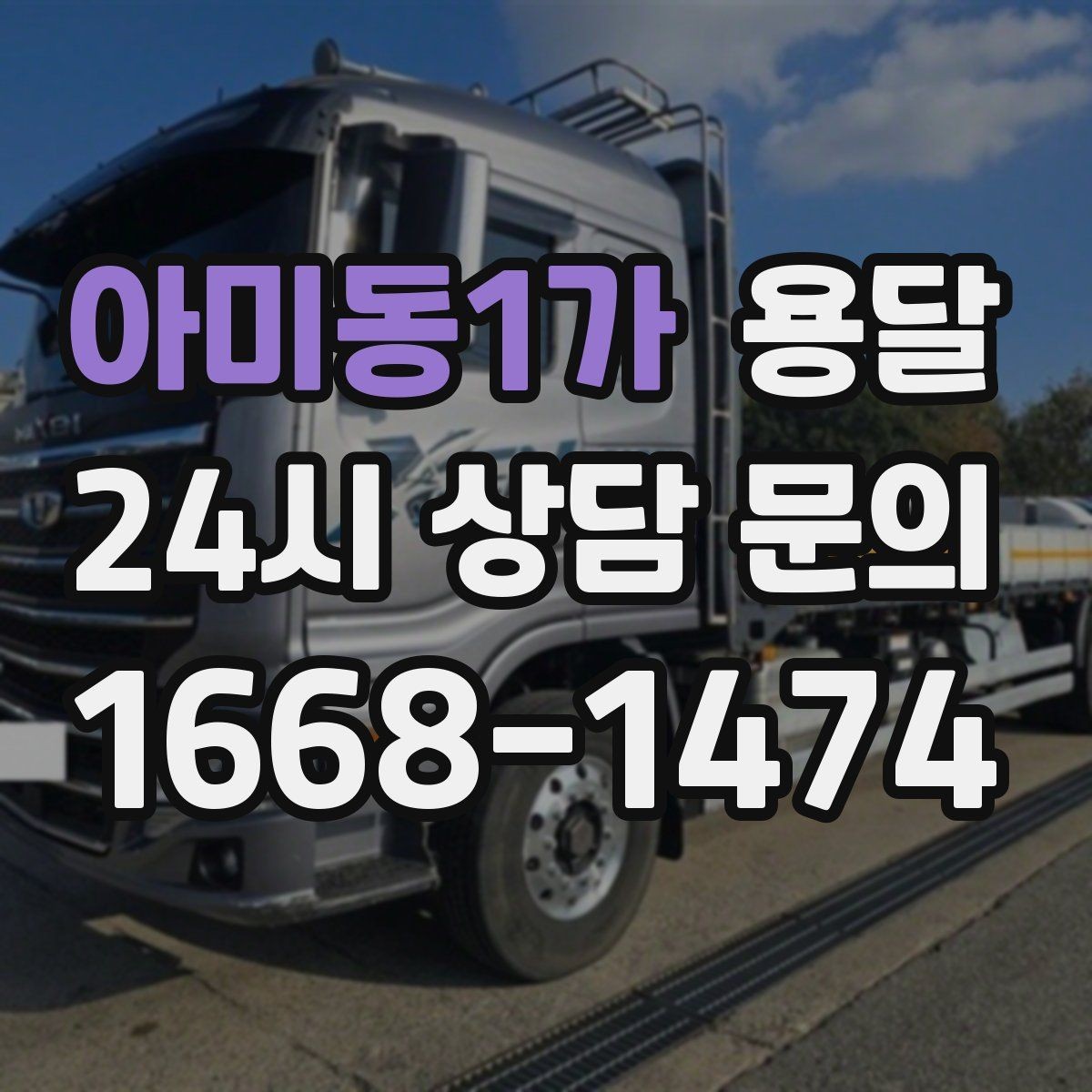 아미동1가 용달 주말 운반은 왜 배차가 빨리 마감될까
