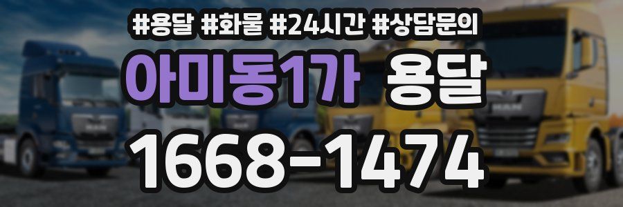 아미동1가 용달