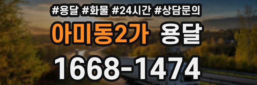 아미동2가 용달