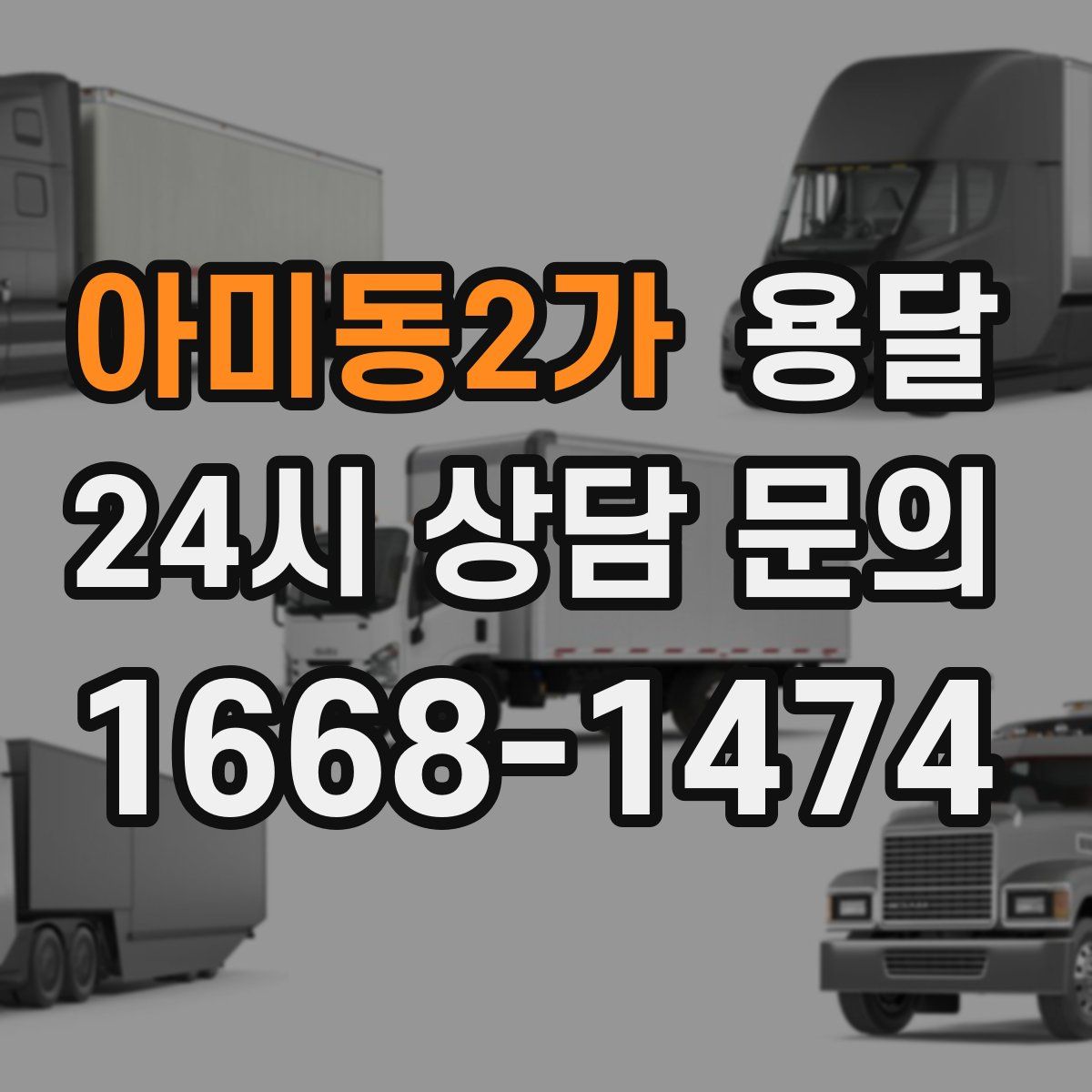 아미동2가 용달