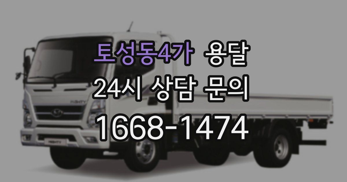 토성동4가 용달