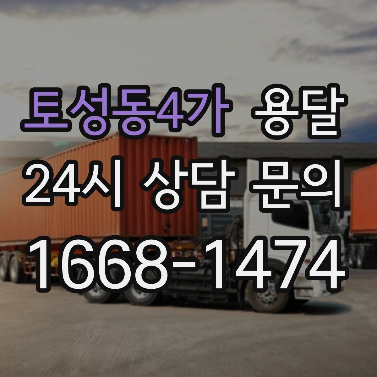 토성동4가 용달