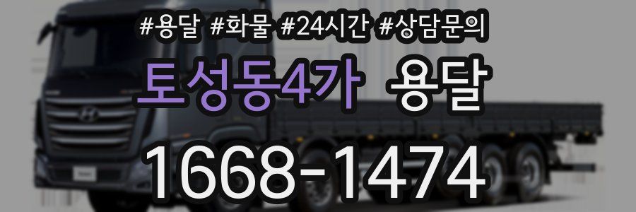 토성동4가 용달