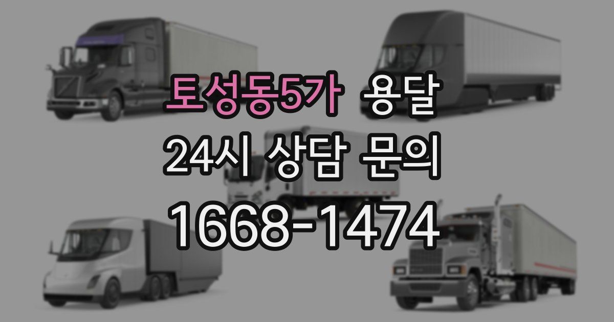 토성동5가 용달