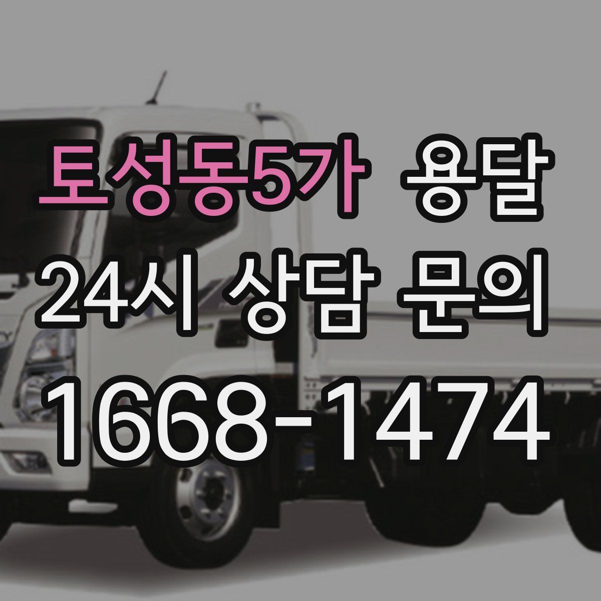 토성동5가 용달