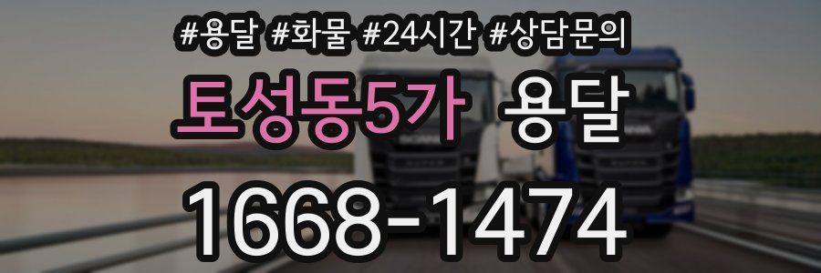 토성동5가 용달