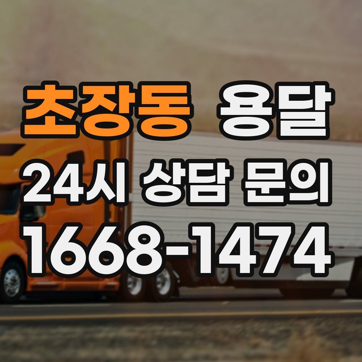 초장동 용달 도착지 입구 사진을 보내면 좋은 이유
