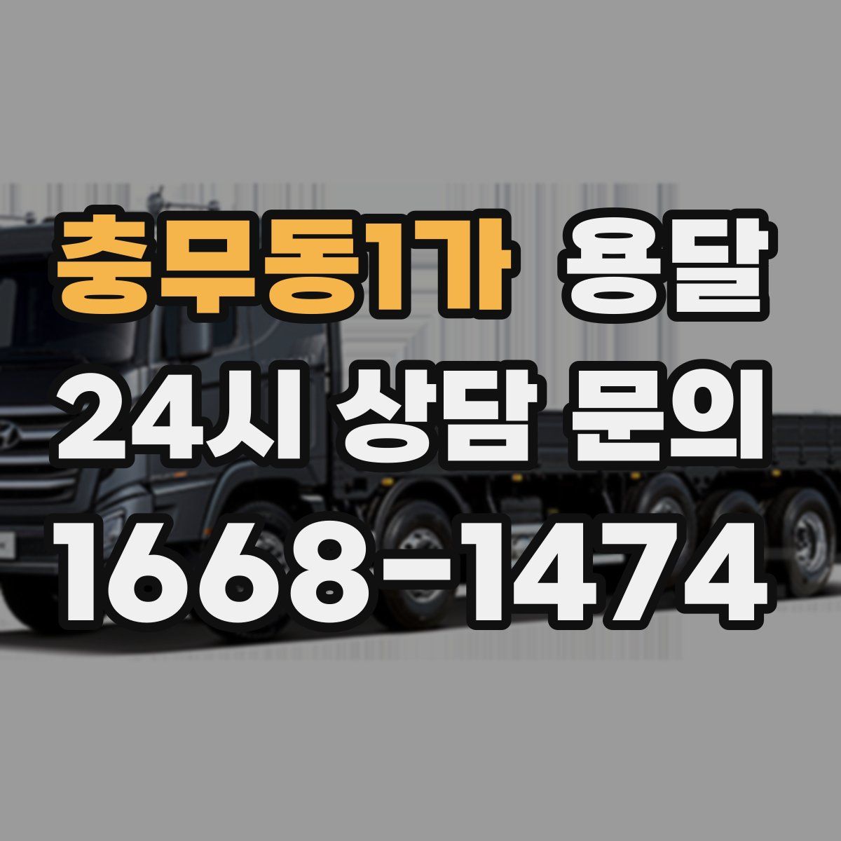 충무동1가 용달