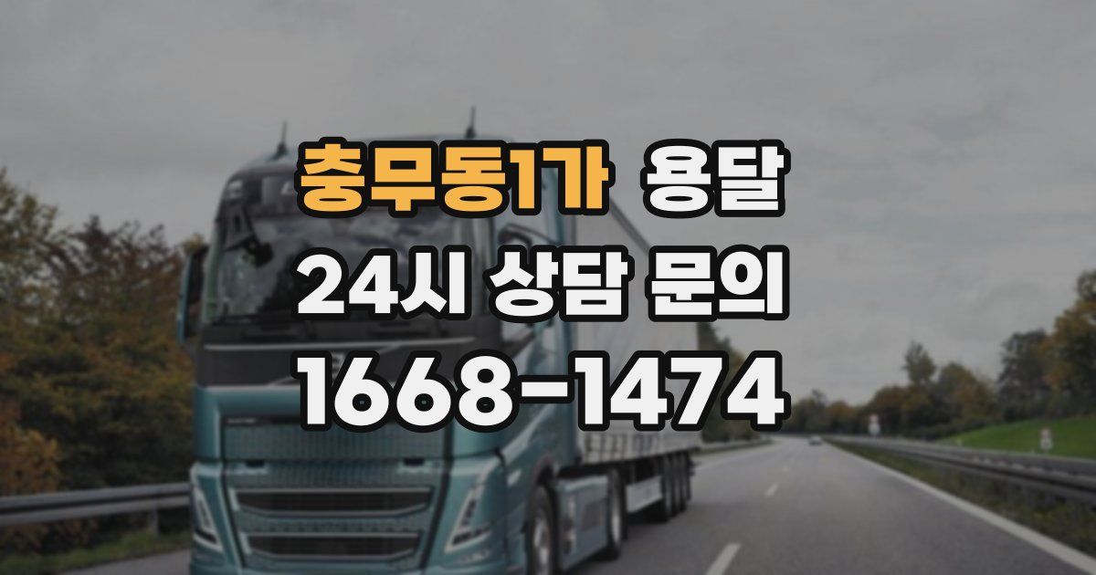 충무동1가 용달