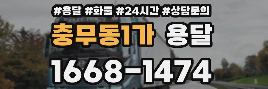 충무동1가 용달