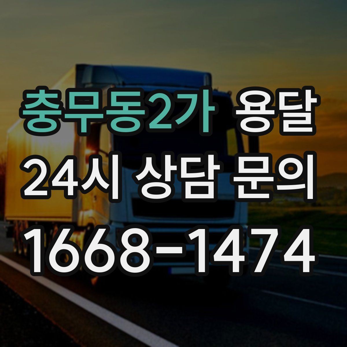 충무동2가 용달 상차 하차 장소가 견적을 좌우하는 이유