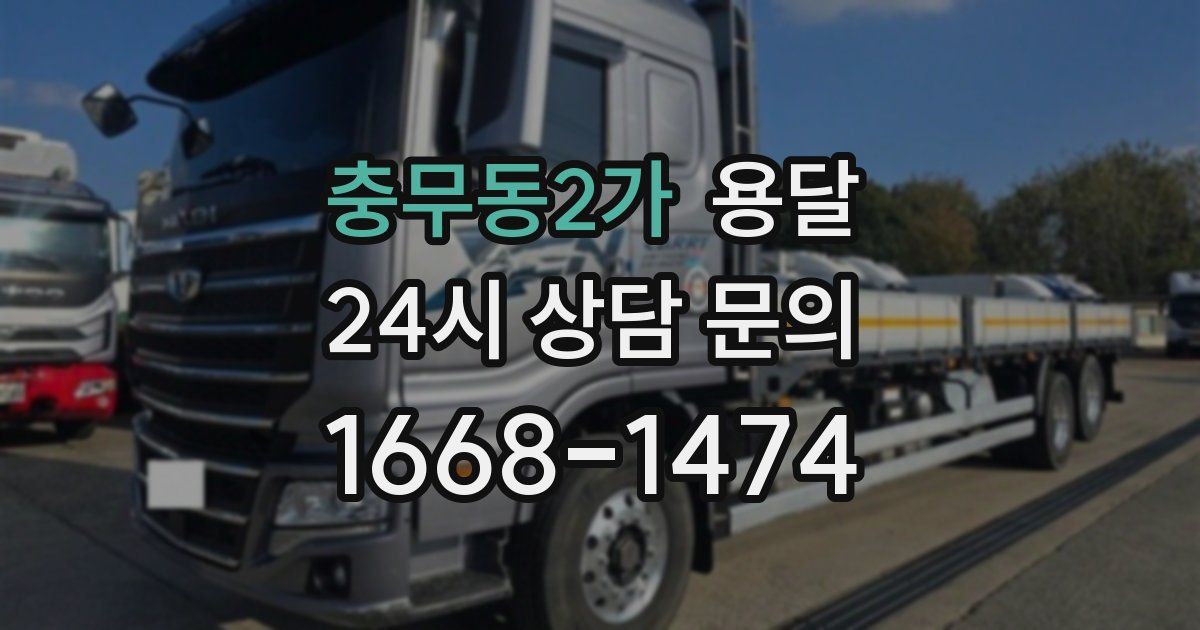 충무동2가 용달