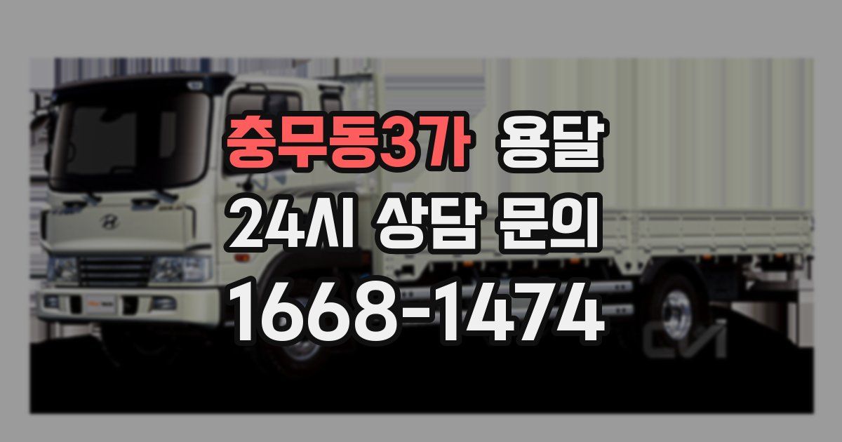 충무동3가 용달