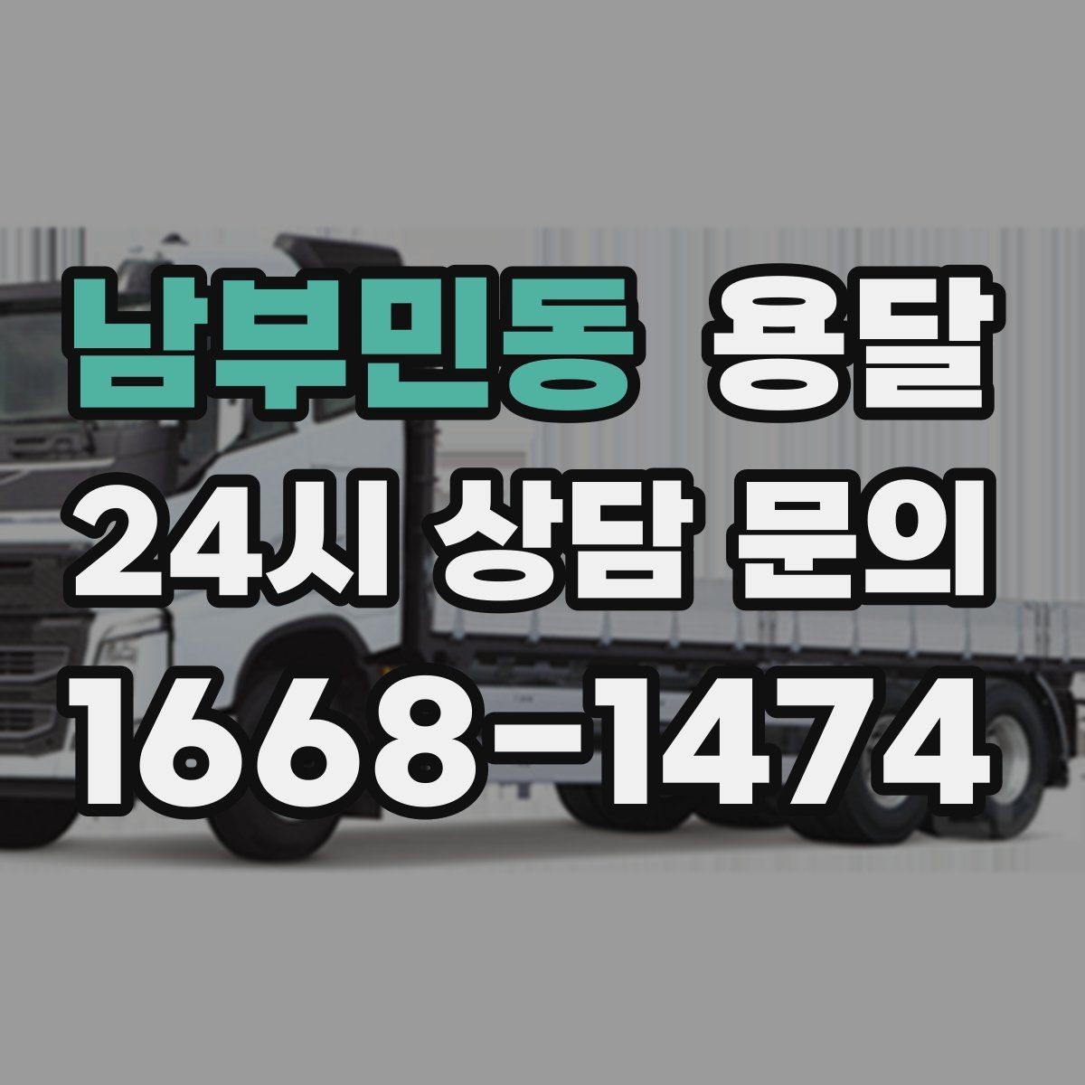 남부민동 용달 소량 짐도 깔끔하게 끝내는 현실 가이드