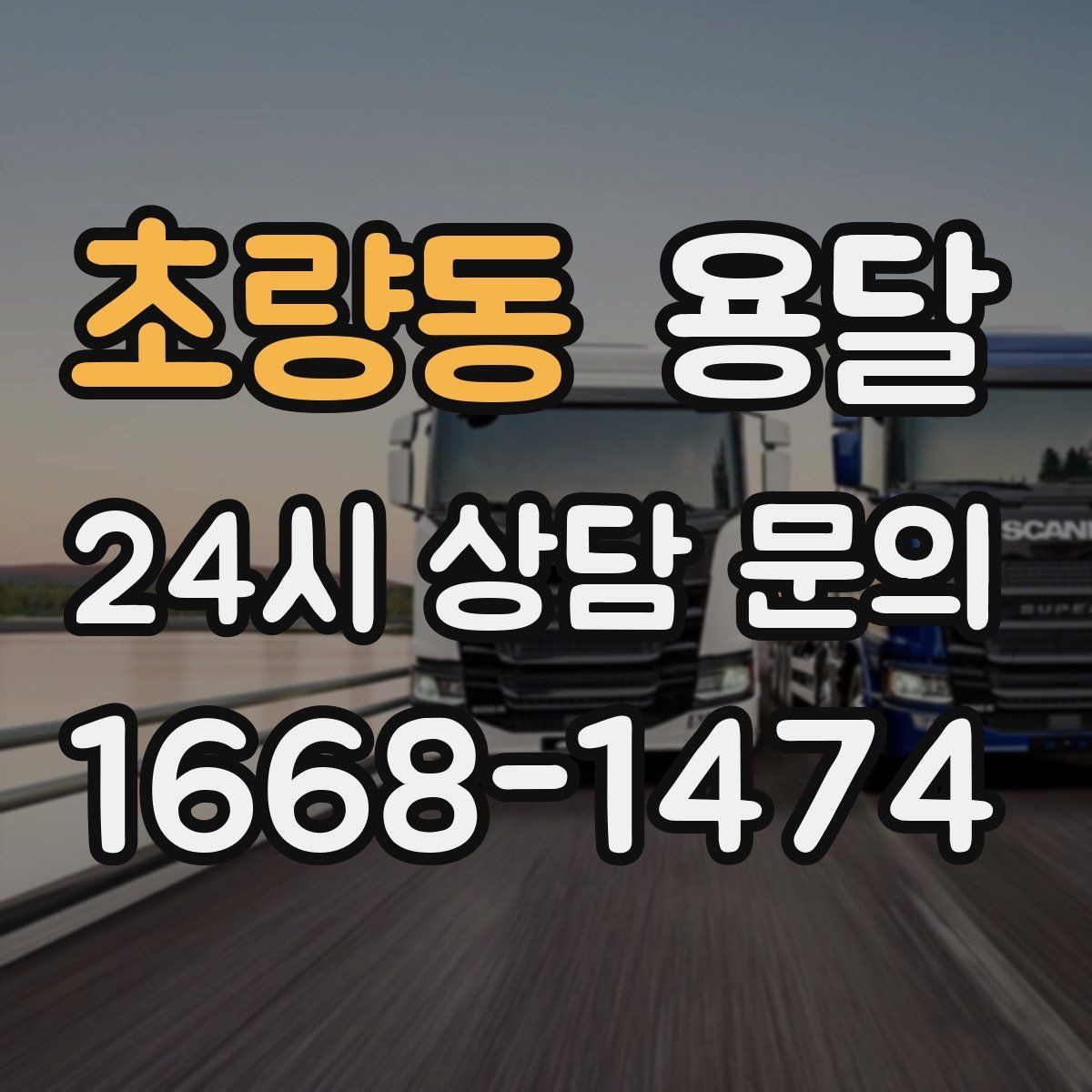 초량동 용달 리프트가 있으면 편한 하차 상황 정리