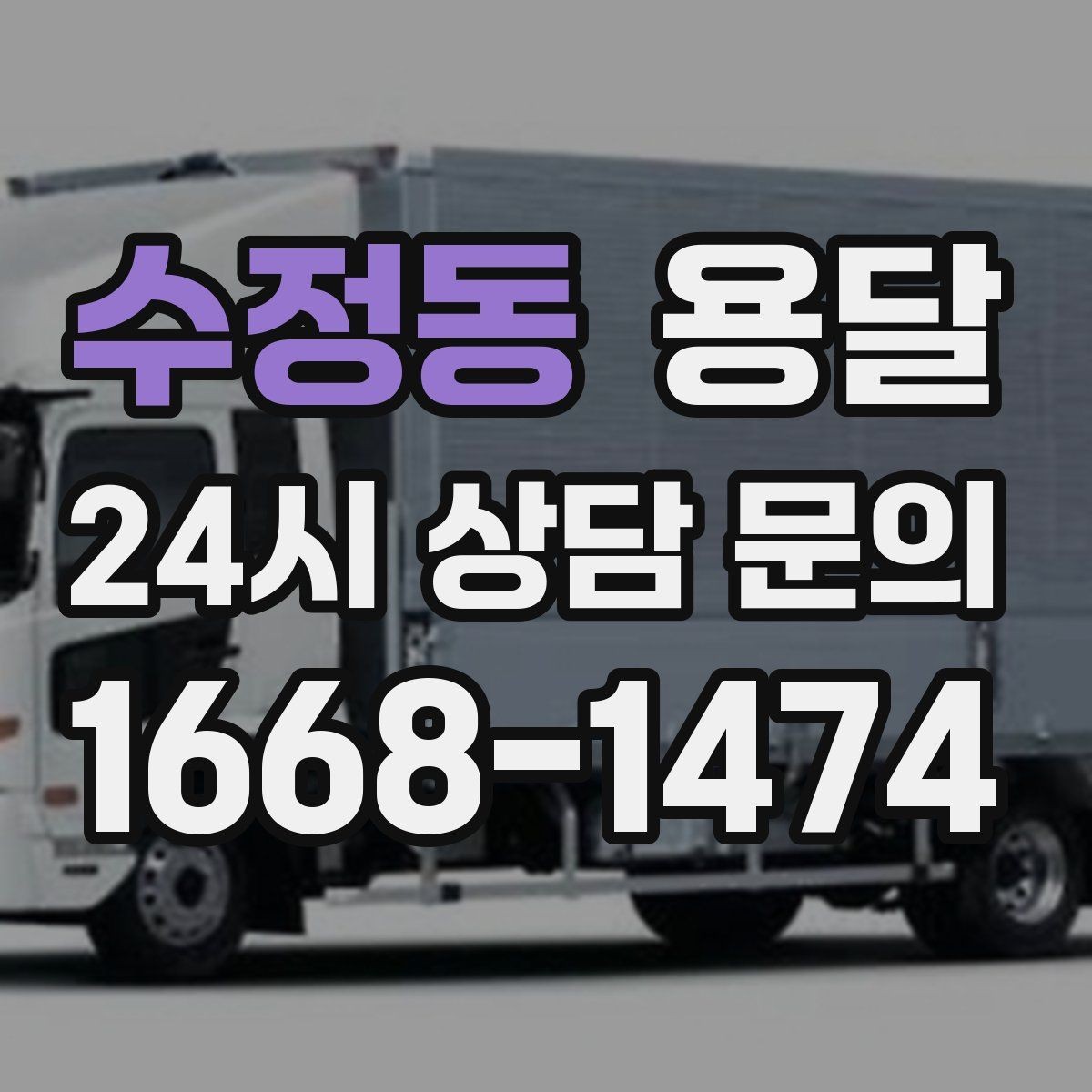 수정동 용달 추가 비용이 발생하는 대표 상황 미리 정리