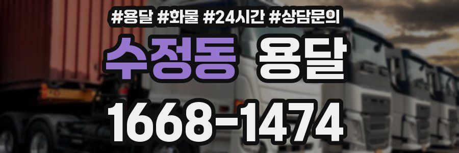 수정동 용달