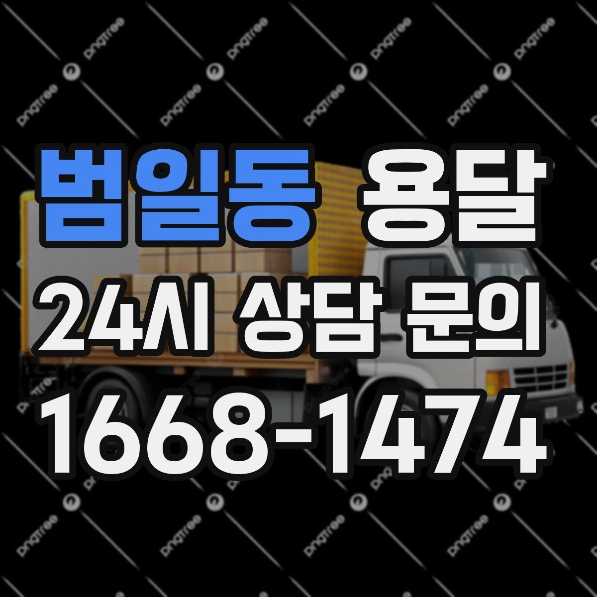 범일동 용달 처음 이용하는 분을 위한 간단 QnA