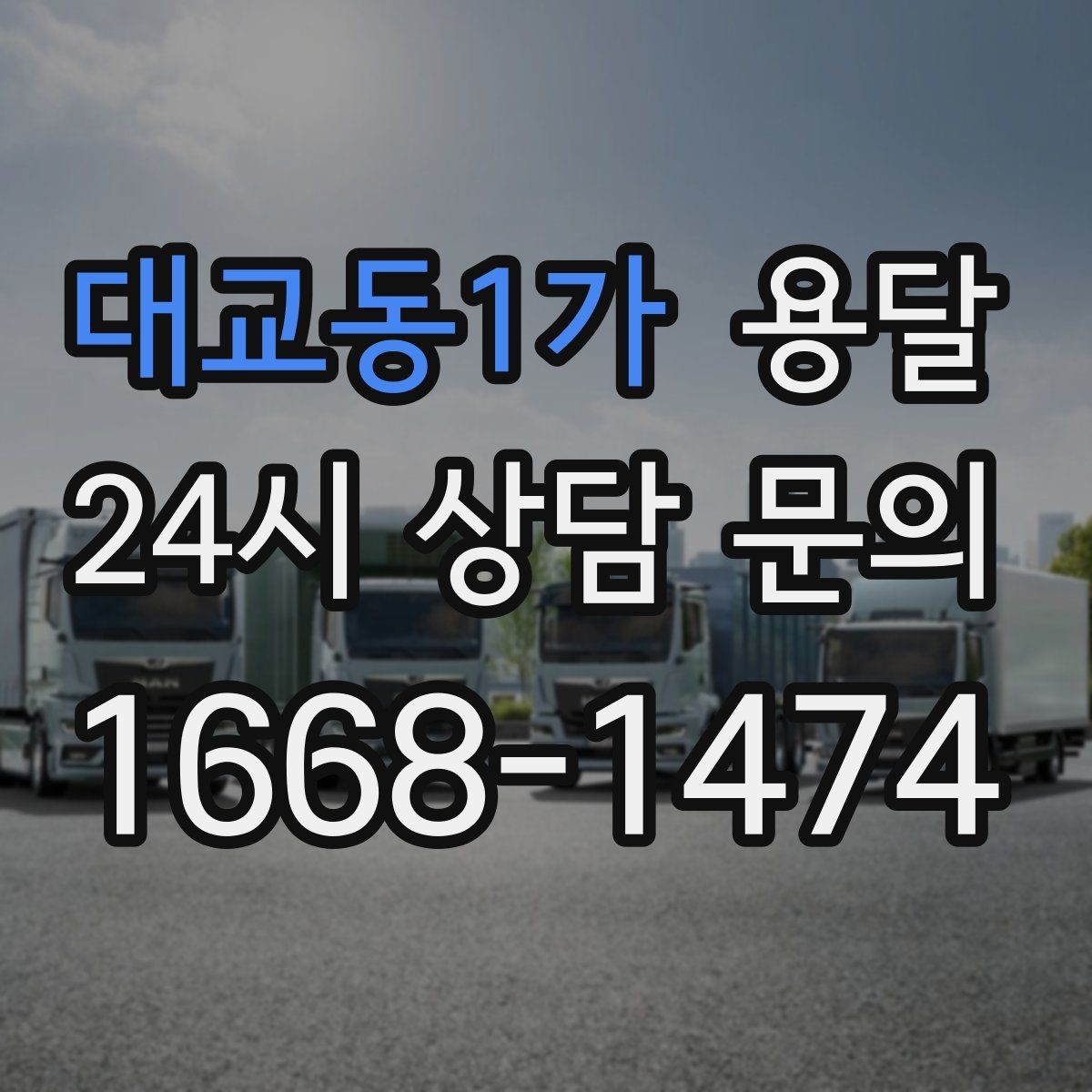 대교동1가 용달 건조기 에어컨 실외기 운반 시 주의 포인트