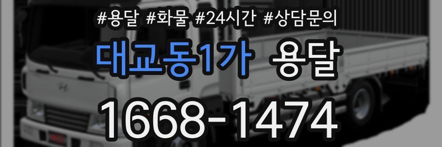 대교동1가 용달