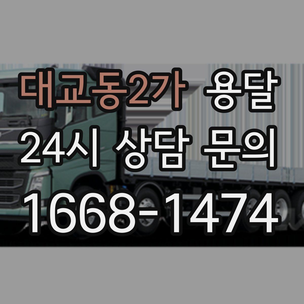 대교동2가 용달 저렴한 견적만 보면 위험한 이유