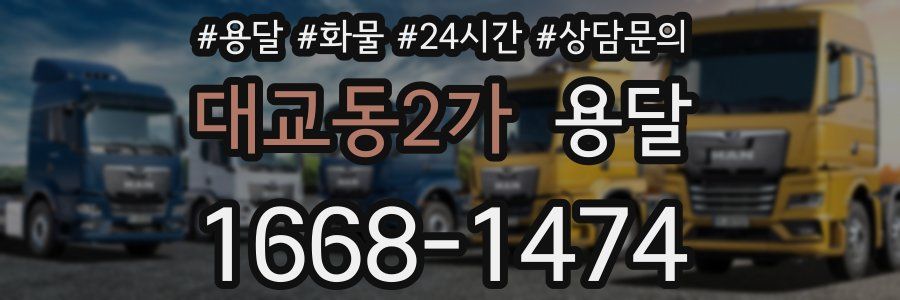 대교동2가 용달