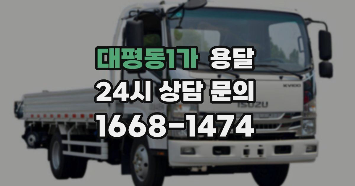 대평동1가 용달