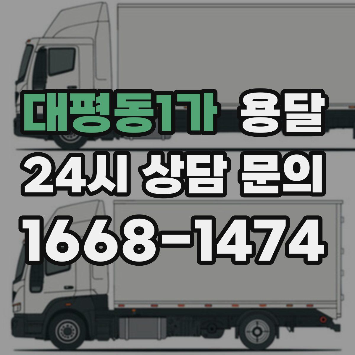 대평동1가 용달