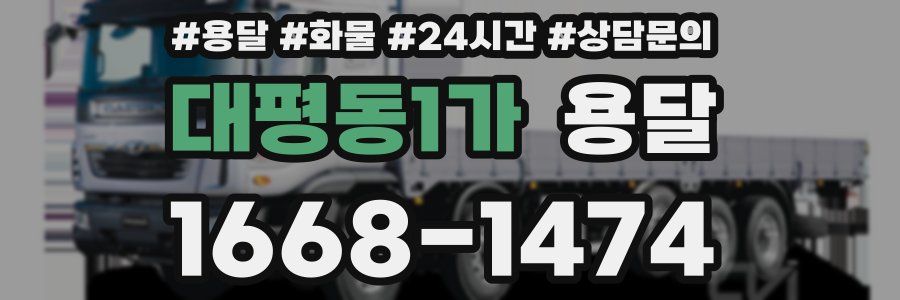 대평동1가 용달