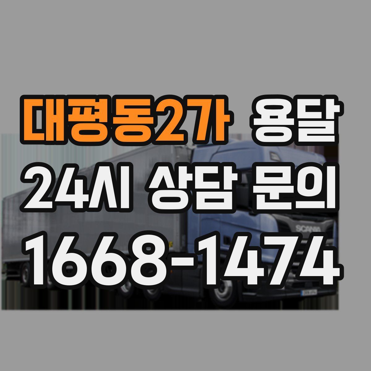 대평동2가 용달