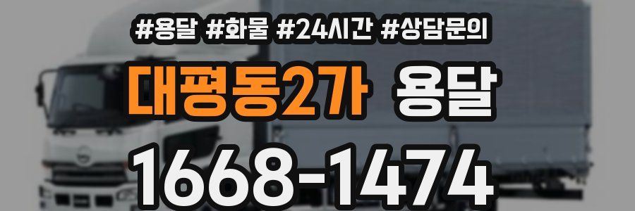대평동2가 용달
