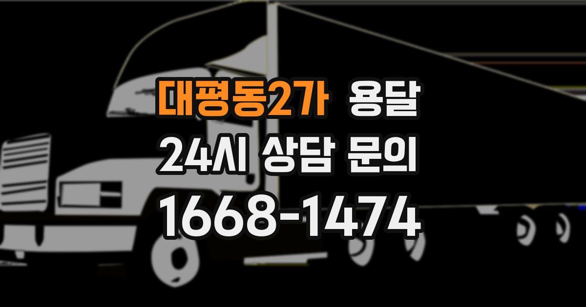 대평동2가 용달