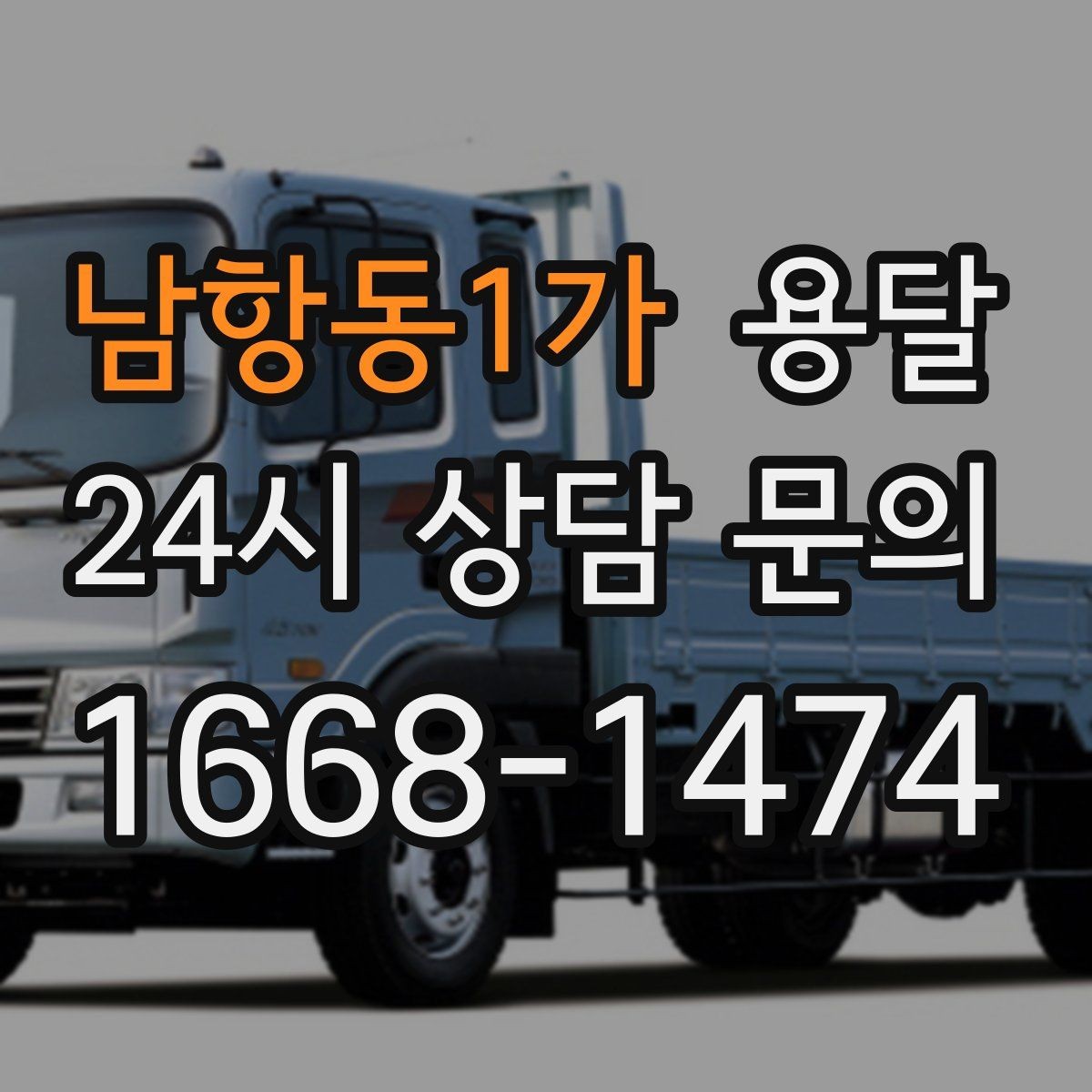 남항동1가 용달 기사 도착 전에 하면 좋은 준비 리스트