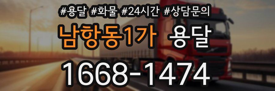 남항동1가 용달