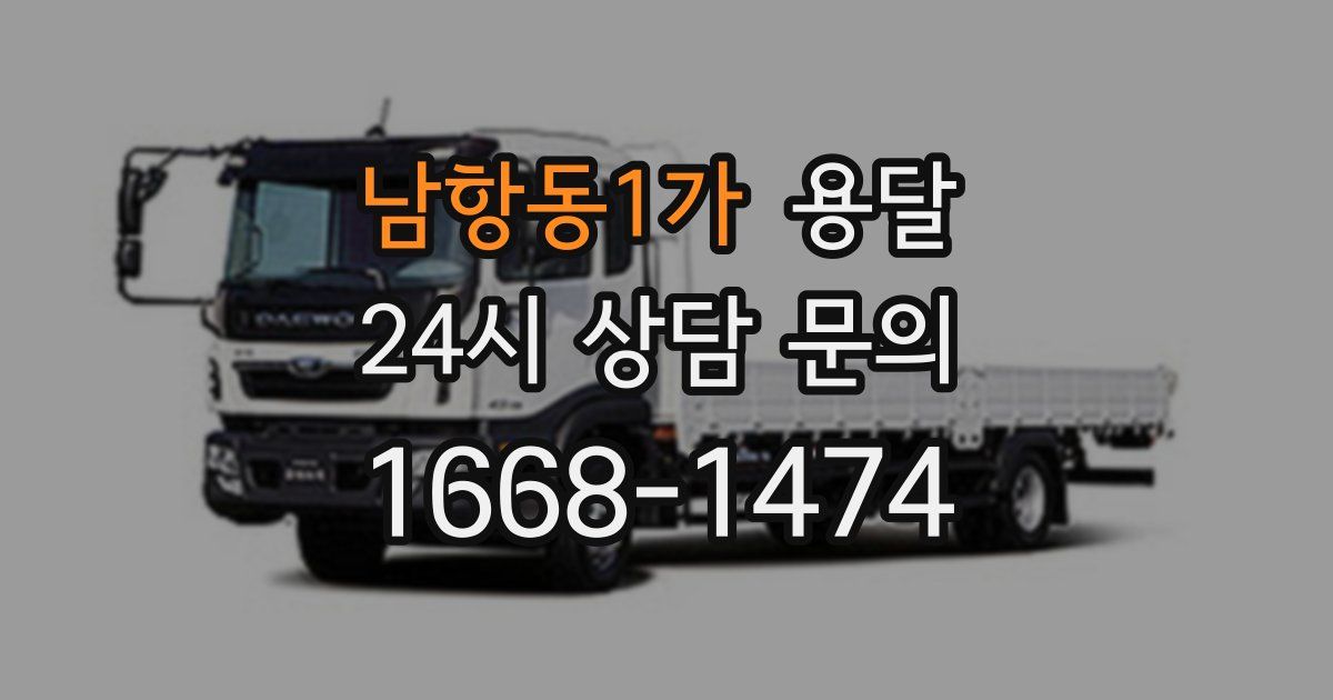 남항동1가 용달